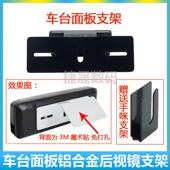 适合于即时通D9000 后视镜固定面板支架 车载电台面板