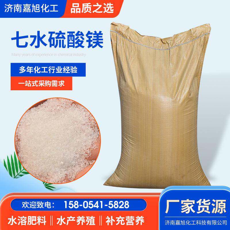 七水硫酸镁工业级污水处理水产养殖用饲料级添加剂七水硫酸镁