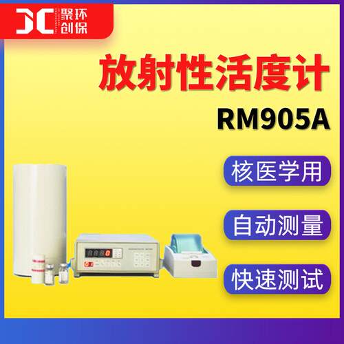 RM905a型放射性活度计核医学放射性标准活度计放射性核素活度计
