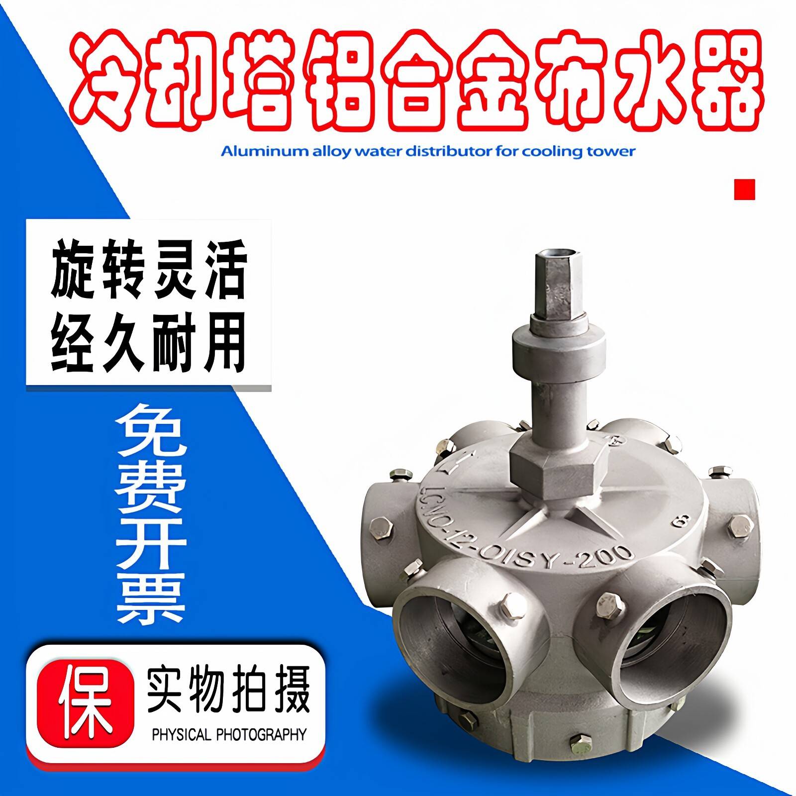 金日良机冷却水塔铝合金布水器转头中央空调冷水塔分水器配件