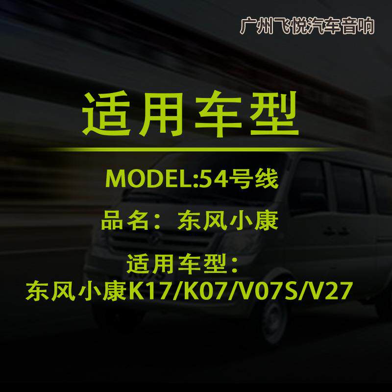 汽车音响改装线纯铜DSP无损安装线54号线专车专用线东风小康K1707