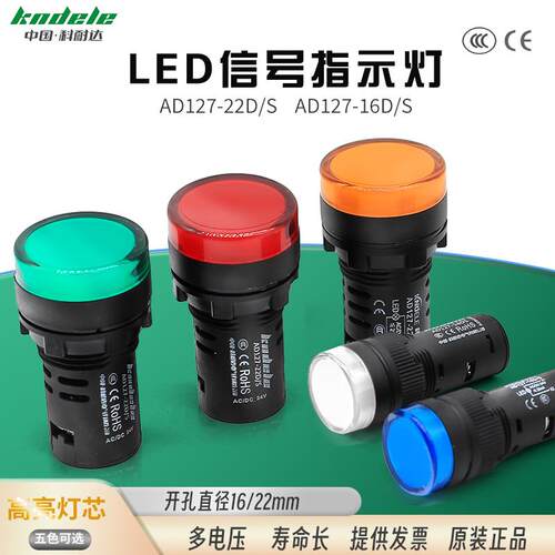 科耐达LED电源讯号指示灯AD127-22DS 16DS电箱配电柜交直流通用22