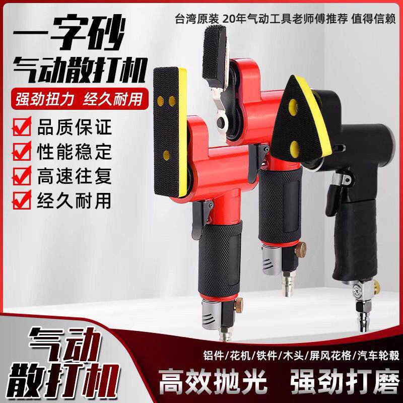 台湾气动散打机一字砂打磨机往覆砂纸机抛光机指头式砂光机散打机