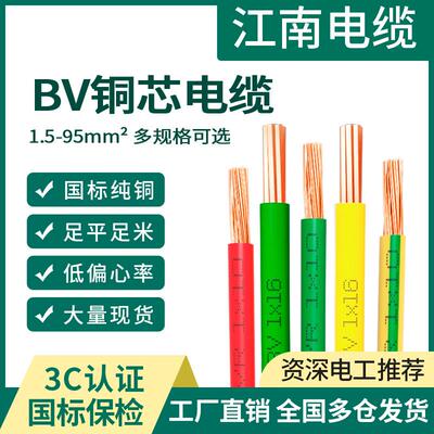 江南国标ZR-BV铜芯单股线 线1.5 4 6 10平方BVR家装软电缆线 线阻