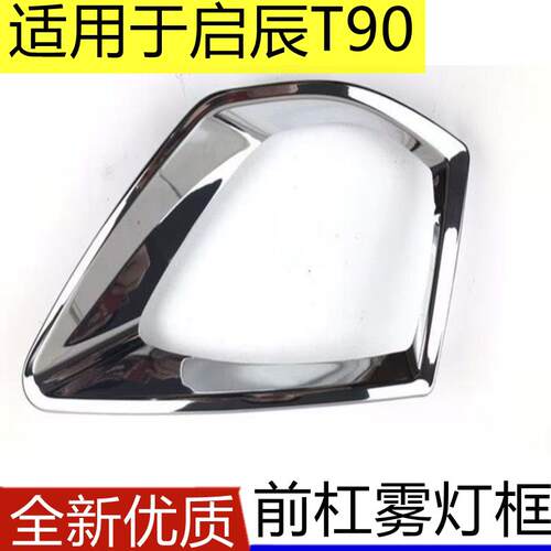 适用启辰T90前雾灯框 雾灯罩 前杠雾灯装饰条亮条电镀罩 T90雾灯