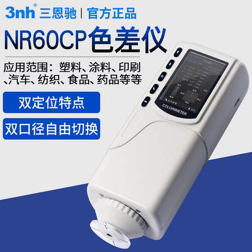 三恩驰3nh便携式分光测色仪色差仪物品色彩分析计油漆塑料涂料