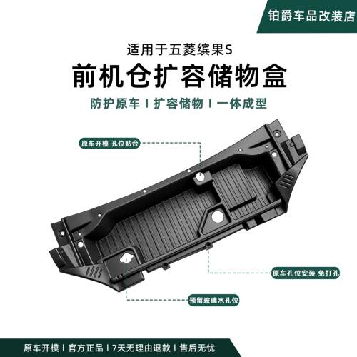 适用于25款五菱缤果S前机舱扩容储物盒专用大容量收纳配件改装件