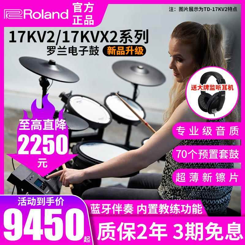 roland罗兰电子鼓17KVX2/17KV2电子鼓专业演奏架子鼓家用静音爵士