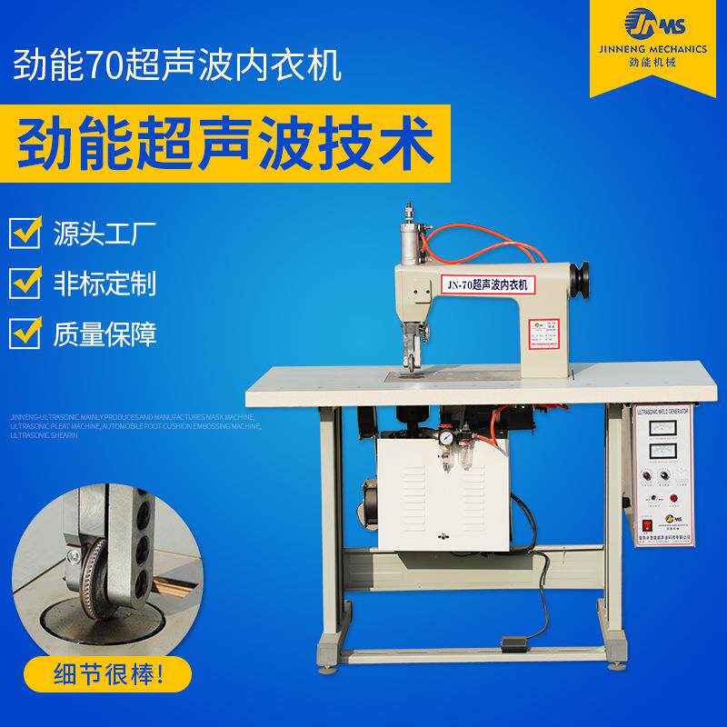 劲能全自动70超声波内衣机无纺布服装内衣蕾丝桌布花边机可定制