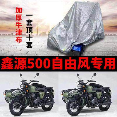适用鑫源500自由风侉子侧偏边三轮摩托车车衣车罩防晒防尘防雨水