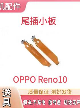适用OPPO Reno10尾插排线充电卡座送话耳机孔小板主板显示排线5G