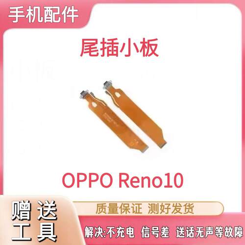 适用OPPO Reno10尾插排线充电卡座送话耳机孔小板主板显示排线5G