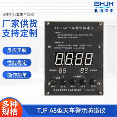 TJF-A8天车警示防碰仪抽汲试油捞油作业用天车警示防碰仪