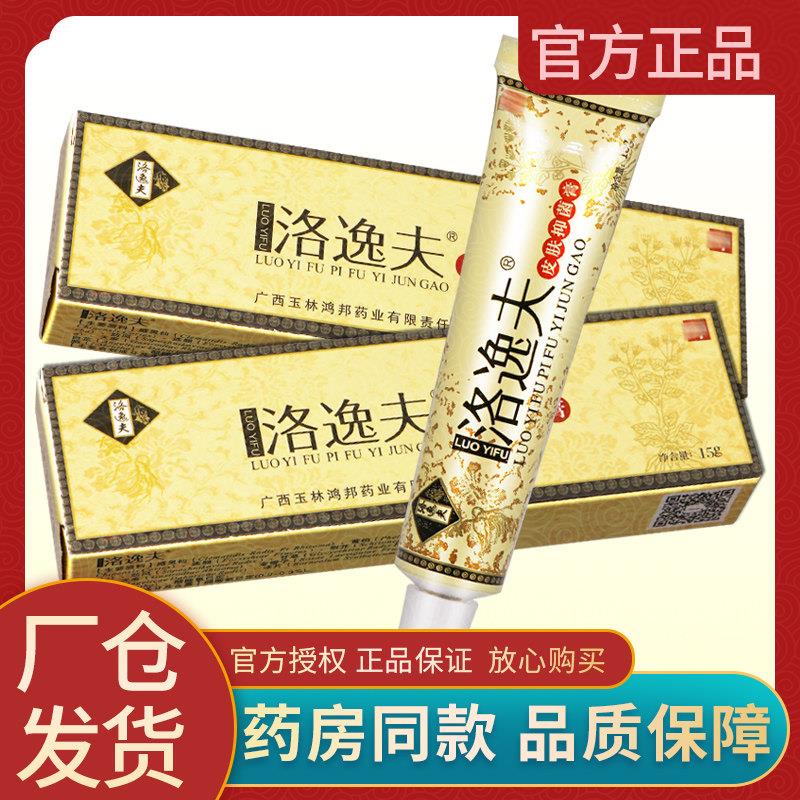 洛逸夫皮肤菌抑膏正品外用软膏草本乳膏霜剂9909