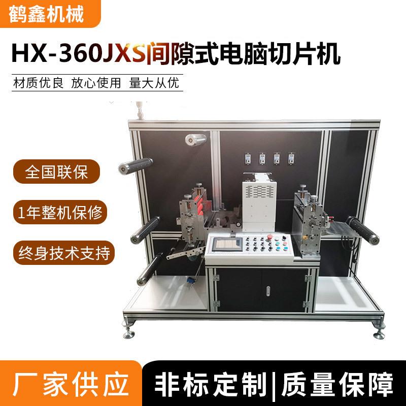 泡棉跳切机反射膜异步裁切机HX-360JXS间隙式电脑切片机