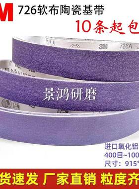 3M726A软布紫色砂带进口陶瓷330x30砂带砂布小型电动磨刀机沙带