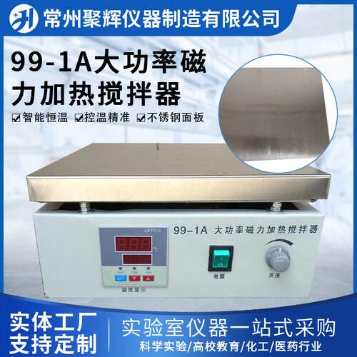 99-1A恒温磁力加热搅拌器数显温型搅拌机实验室小型智能恒温