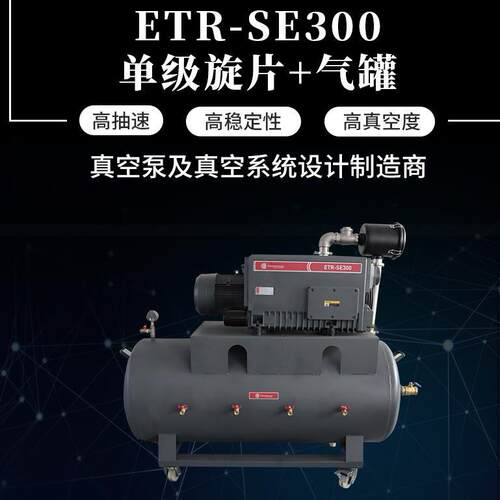 单级旋片真空泵+气罐真空机组真空系统真空泵源头厂家