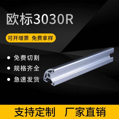 工业铝合金型材欧标3030R铝型材 30*30弧形半圆角 四分之一铝型材