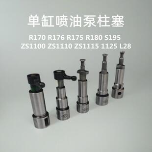 单缸柴油机 喷油泵柱塞 R170R176R175R180S95S1100S1110S1125L28