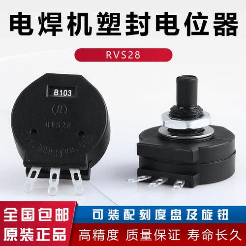 电位计RVS28-B1K电位计B102/2W绝缘轴电位计/电焊机塑封电位计
