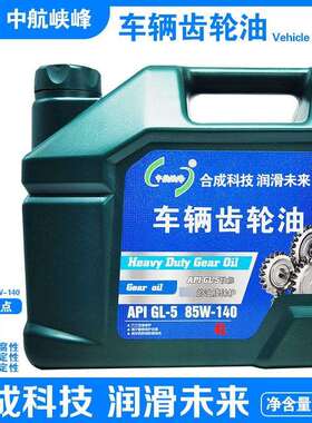 中航峡峰 API GL-5 85W-140重负荷车辆齿轮油 3.5kg/4L/桶