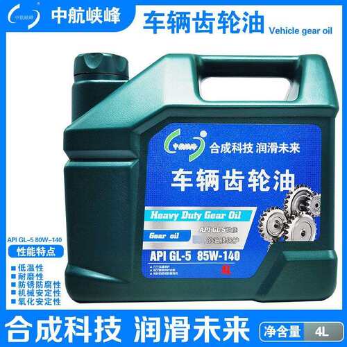 中航峡峰 API GL-5 85W-140重负荷车辆齿轮油 3.5kg/4L/桶