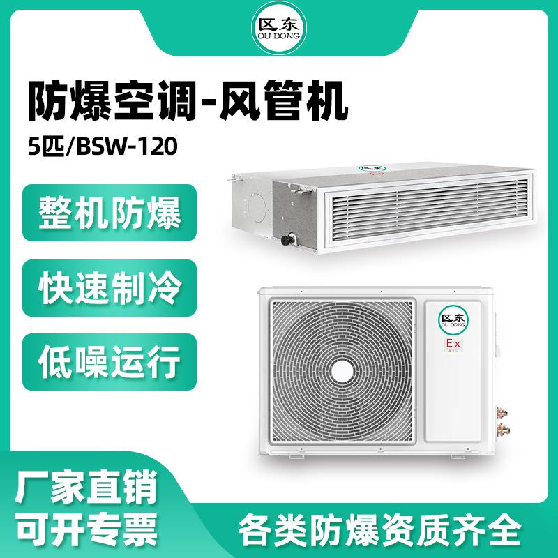 区东防爆风管机5匹电子厂危险品仓库化工厂油漆风管式防爆风管机