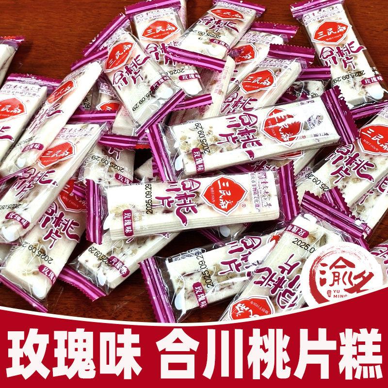 重庆特产合川三民斋桃片散装小包装玫瑰味桃片糕零食糕点小吃袋装