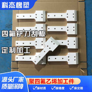 科杰批发 耐高温塑料王加工件 聚四氟乙烯刮板 机械设备PTFE铲刀