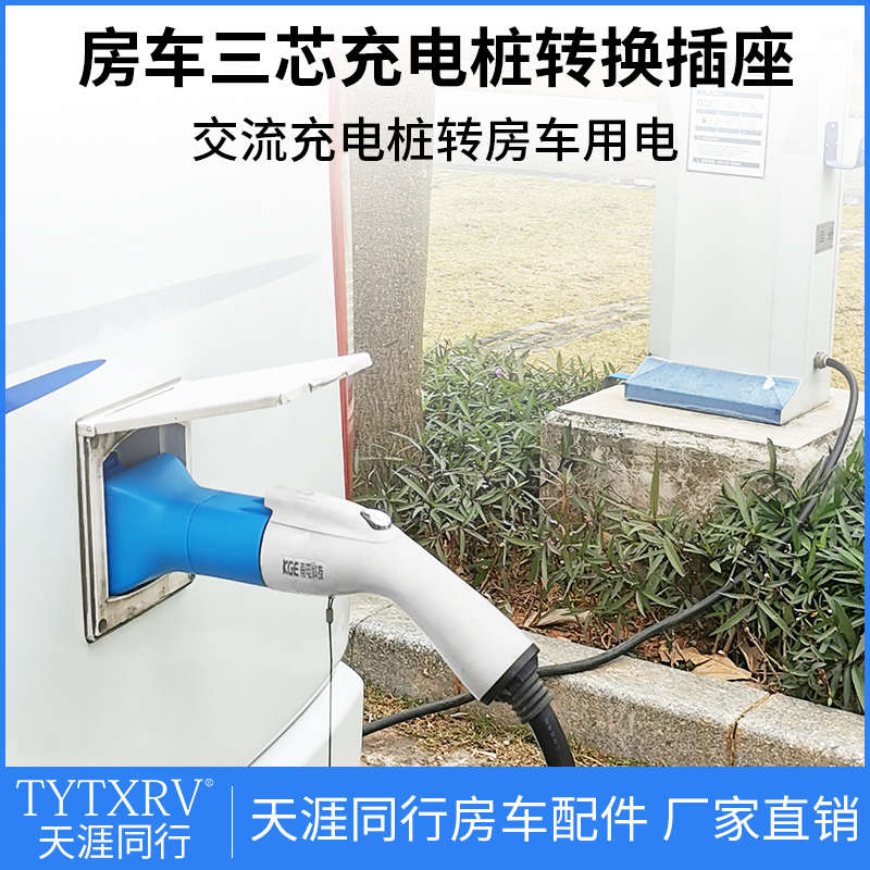 家用转换充电16a32a房车插座交流三插头插座充电房车转220v桩芯桩