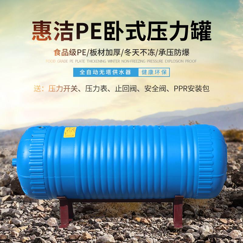 惠洁PE卧式压力罐家用自动增压储水罐 无塔供水器300升