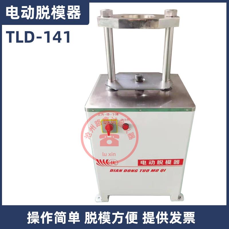 TLD-141电动脱模器沥青混凝土水稳试件电动液压脱模机手动脱模器