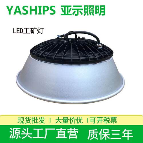 江苏亚示照明LED工矿灯YGCL545厂房超市体育馆灯100W200W工矿灯