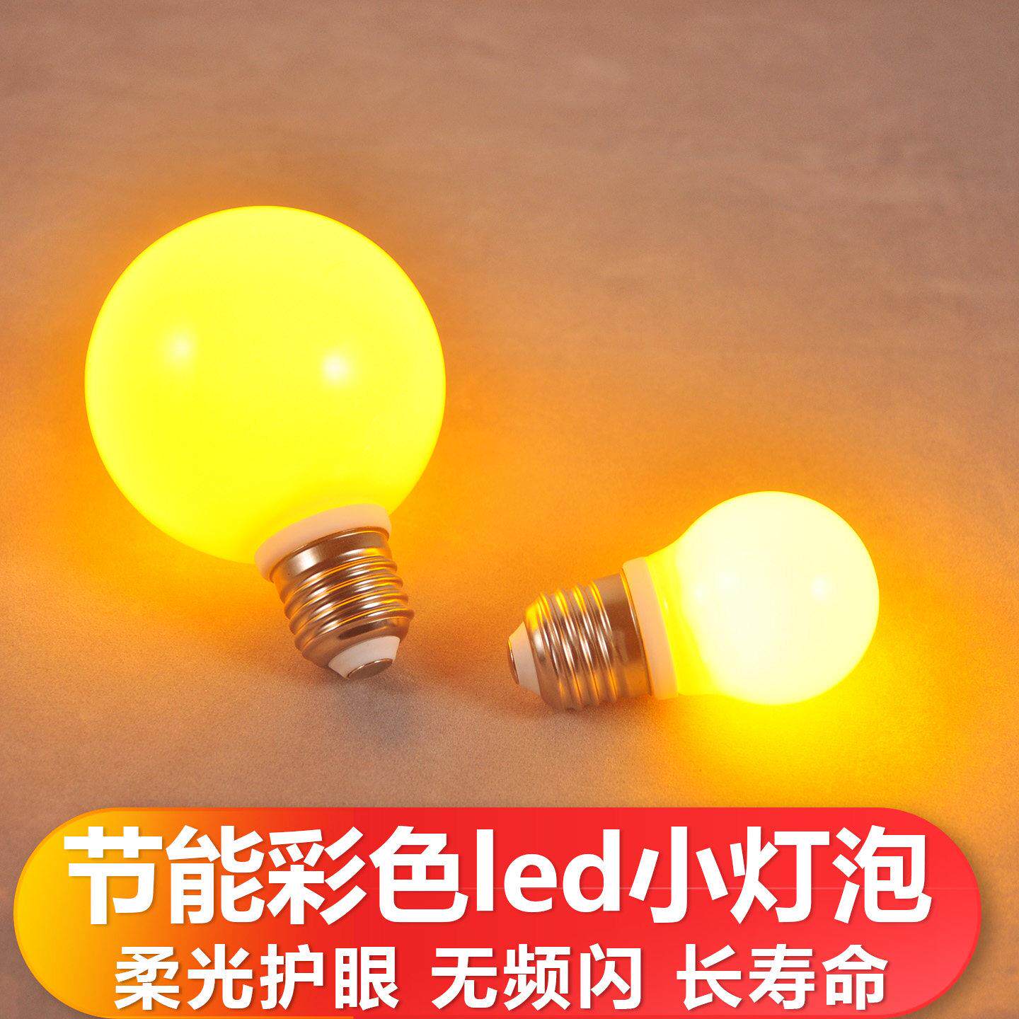 彩色小电灯泡暖黄光夜玉米灯e27螺口黄色暖黄LED灯节能龙珠泡台灯