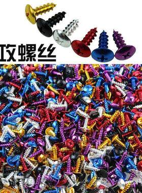 摩托车改装件助力车改装饰配件塑料外壳自攻螺丝彩色铝合金螺丝