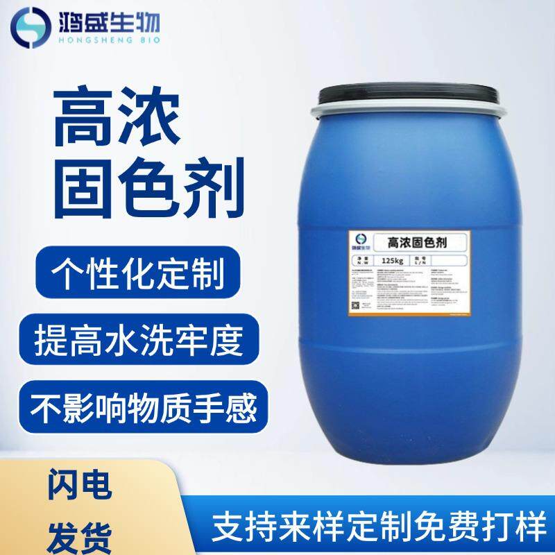 高浓固色剂 涤棉纯棉人棉活性固色剂 大红翠蓝靛蓝固色剂 50含量