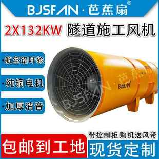 芭扇牌160KW隧道专用隧道变对施蕉62708旋通风机频工风机