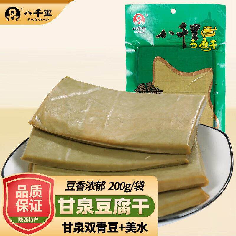 八千里豆腐干陕西延安双青豆豆干甘泉特产卤汁豆干炒