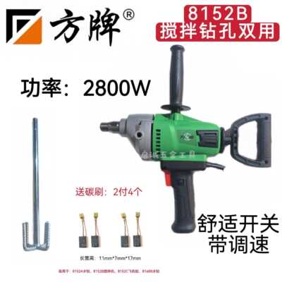 方牌8152B水钻打孔钻机混凝土腻子粉搅拌器大功率工业打灰搅灰钻