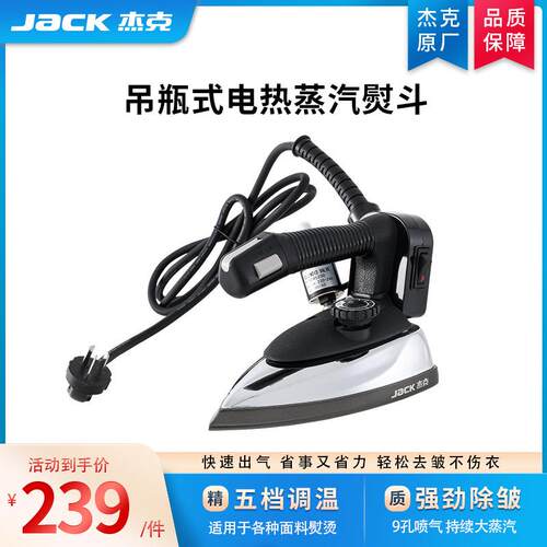 JACK杰克电烫斗工业蒸汽家用小型服装干洗窗帘烫衣服缝纫机电动