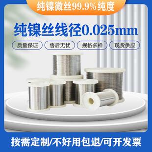 纯净镍细丝99.9%纯度细纯镍丝0.025mm直径纯镍线镍电极丝