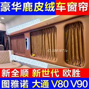 新世代全顺长轴短轴图雅诺专用窗帘大通V80V90高端鹿皮绒汽车窗帘