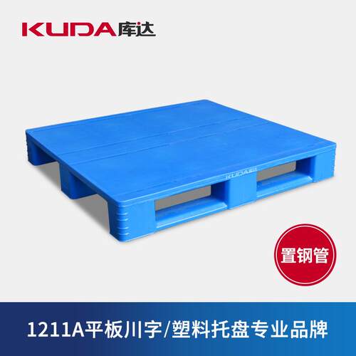 库达1211A平板川字（置钢管）塑料托盘加厚垫板仓储栈板1.2×1m