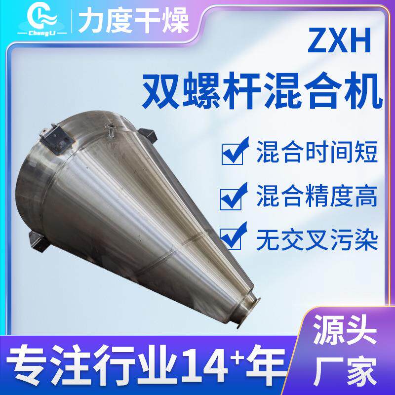 供应ZXH系列双螺杆混合机有机化肥搅拌机辣椒粉颗粒混合设备力度