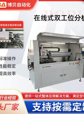 在线式双工位分板机下切割分板机全自动PCB分板机兼容top面高元件