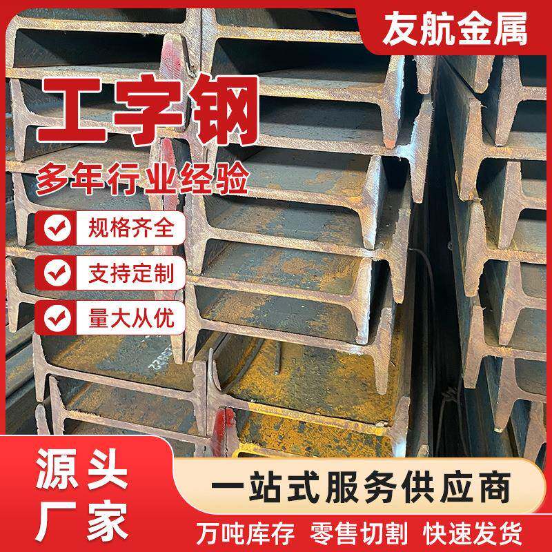 厂家直供工字钢现货量大优惠钢材规格齐全厂房承重建筑矿用钢