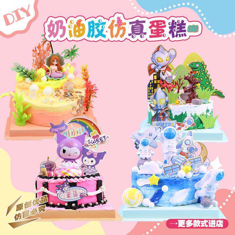 奶油胶仿真蛋糕创意DIY材料包人鱼公主手工制作益智套装黏土