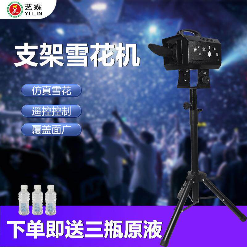 艺霖新款热销1200W便携支架雪花机360度摇头婚庆典礼人工制喷雪机