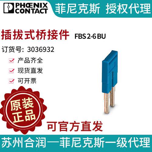 菲尼克斯 端子附件 插拔式桥接件 - FBS 2-6 BU 3036932